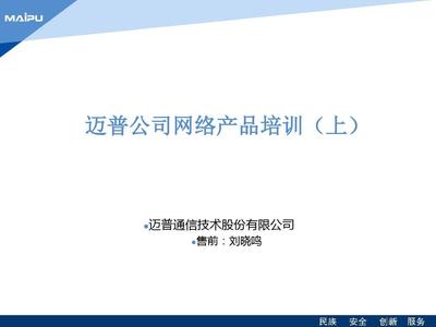 迈普公司网络产品培训