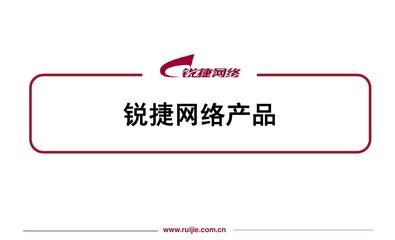 锐捷网络产品